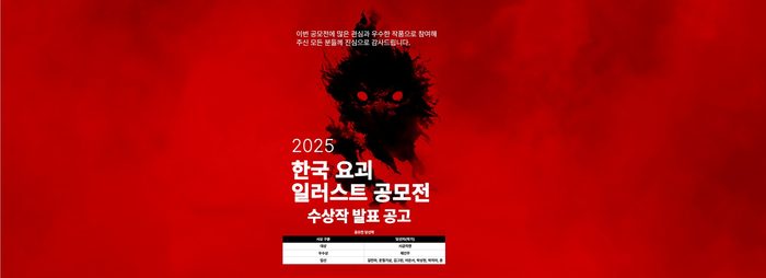 한국요괴 일러스트 공모전 수상작