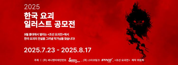 한국요괴 일러스트 공모전
