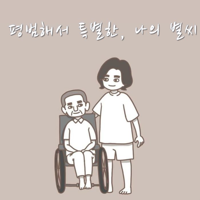 평범해서 특별한 나의 별씨