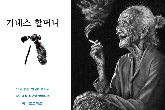 기네스할머니
